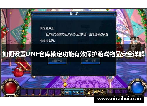 如何设置DNF仓库锁定功能有效保护游戏物品安全详解