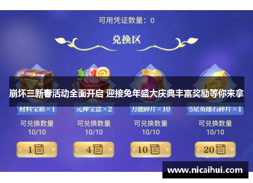 崩坏三新春活动全面开启 迎接兔年盛大庆典丰富奖励等你来拿