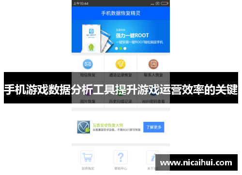 手机游戏数据分析工具提升游戏运营效率的关键