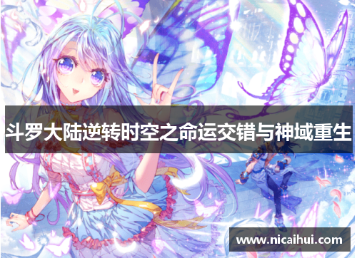 斗罗大陆逆转时空之命运交错与神域重生