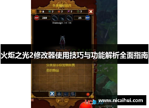 火炬之光2修改器使用技巧与功能解析全面指南