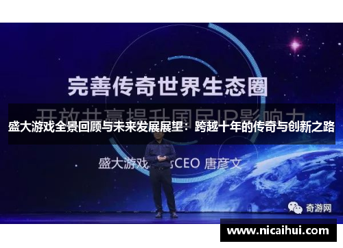 盛大游戏全景回顾与未来发展展望：跨越十年的传奇与创新之路