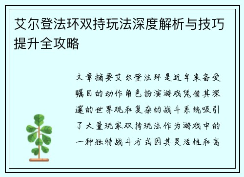 艾尔登法环双持玩法深度解析与技巧提升全攻略