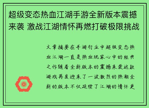 超级变态热血江湖手游全新版本震撼来袭 激战江湖情怀再燃打破极限挑战