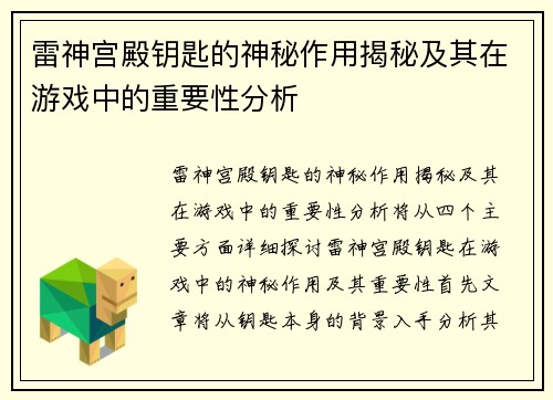 雷神宫殿钥匙的神秘作用揭秘及其在游戏中的重要性分析