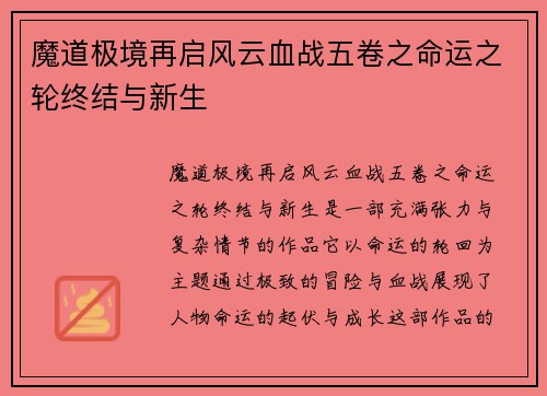 魔道极境再启风云血战五卷之命运之轮终结与新生
