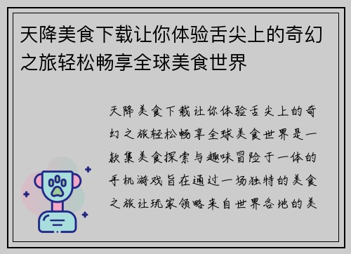 天降美食下载让你体验舌尖上的奇幻之旅轻松畅享全球美食世界