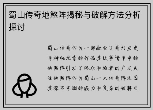 蜀山传奇地煞阵揭秘与破解方法分析探讨