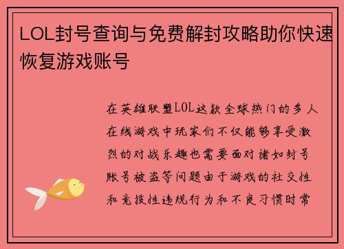 LOL封号查询与免费解封攻略助你快速恢复游戏账号