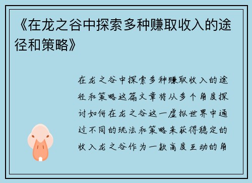 《在龙之谷中探索多种赚取收入的途径和策略》
