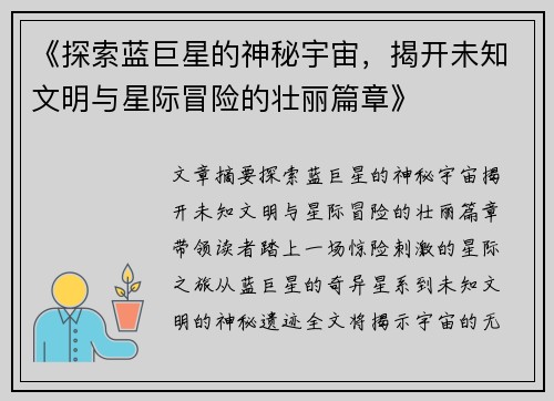 《探索蓝巨星的神秘宇宙，揭开未知文明与星际冒险的壮丽篇章》