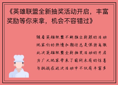《英雄联盟全新抽奖活动开启，丰富奖励等你来拿，机会不容错过》