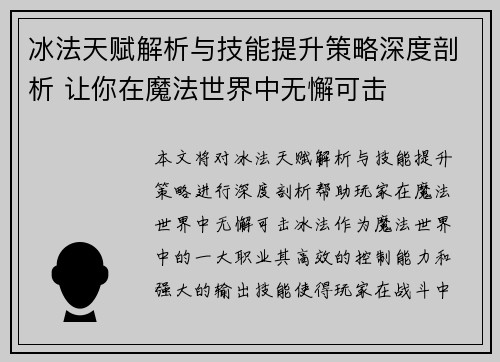 冰法天赋解析与技能提升策略深度剖析 让你在魔法世界中无懈可击