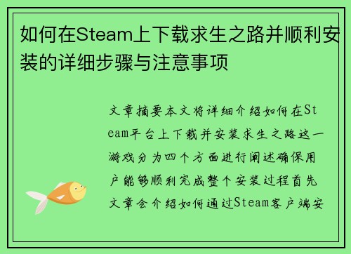 如何在Steam上下载求生之路并顺利安装的详细步骤与注意事项