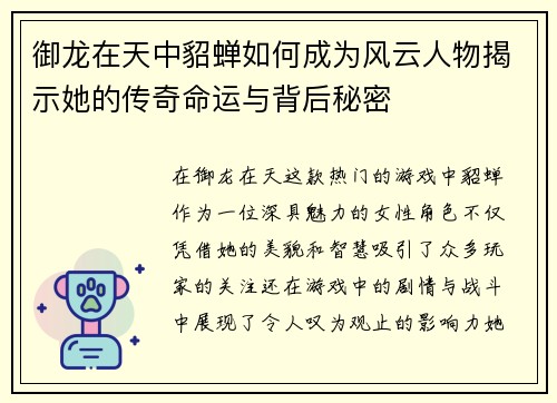 御龙在天中貂蝉如何成为风云人物揭示她的传奇命运与背后秘密