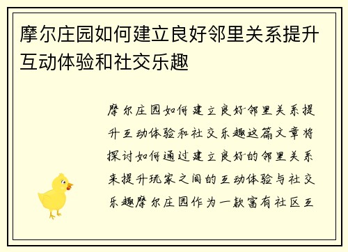 摩尔庄园如何建立良好邻里关系提升互动体验和社交乐趣