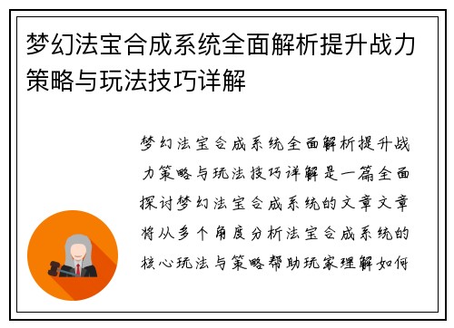 梦幻法宝合成系统全面解析提升战力策略与玩法技巧详解