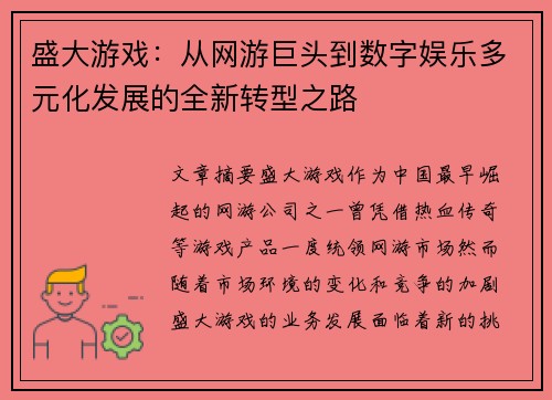 盛大游戏：从网游巨头到数字娱乐多元化发展的全新转型之路