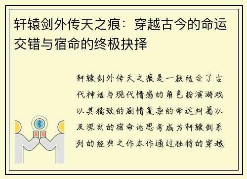 轩辕剑外传天之痕：穿越古今的命运交错与宿命的终极抉择