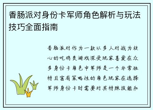 香肠派对身份卡军师角色解析与玩法技巧全面指南