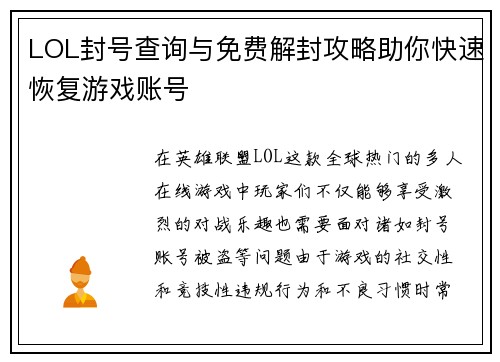 LOL封号查询与免费解封攻略助你快速恢复游戏账号