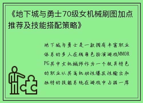 《地下城与勇士70级女机械刷图加点推荐及技能搭配策略》