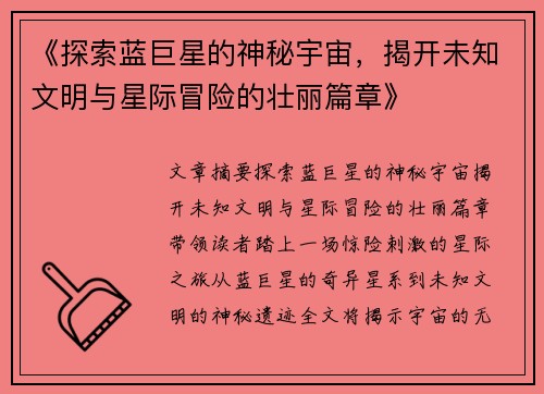 《探索蓝巨星的神秘宇宙，揭开未知文明与星际冒险的壮丽篇章》