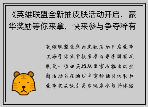 《英雄联盟全新抽皮肤活动开启，豪华奖励等你来拿，快来参与争夺稀有皮肤》
