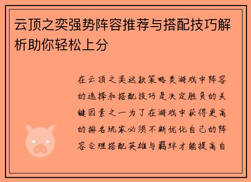 云顶之奕强势阵容推荐与搭配技巧解析助你轻松上分