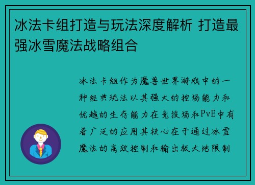 冰法卡组打造与玩法深度解析 打造最强冰雪魔法战略组合