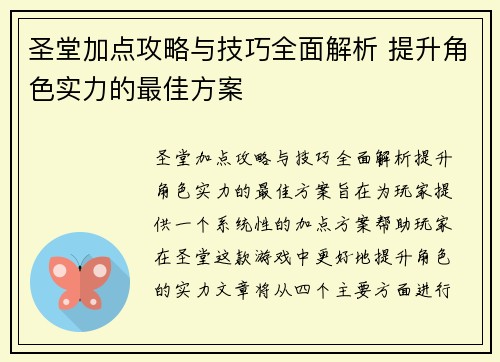 圣堂加点攻略与技巧全面解析 提升角色实力的最佳方案