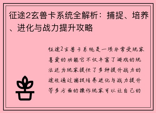 征途2玄兽卡系统全解析：捕捉、培养、进化与战力提升攻略