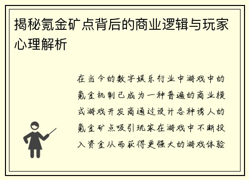 揭秘氪金矿点背后的商业逻辑与玩家心理解析