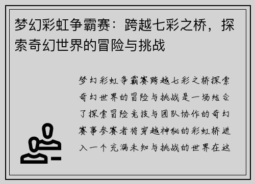梦幻彩虹争霸赛：跨越七彩之桥，探索奇幻世界的冒险与挑战