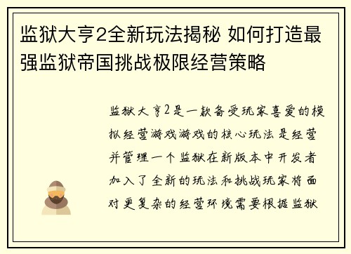 监狱大亨2全新玩法揭秘 如何打造最强监狱帝国挑战极限经营策略