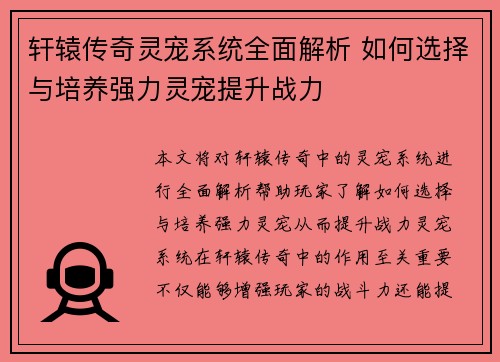 轩辕传奇灵宠系统全面解析 如何选择与培养强力灵宠提升战力