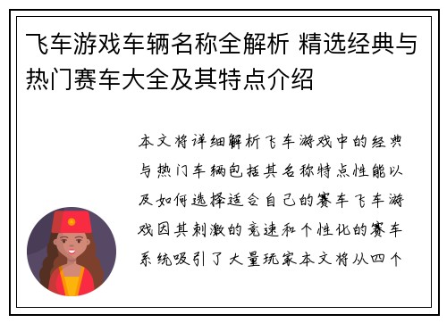飞车游戏车辆名称全解析 精选经典与热门赛车大全及其特点介绍