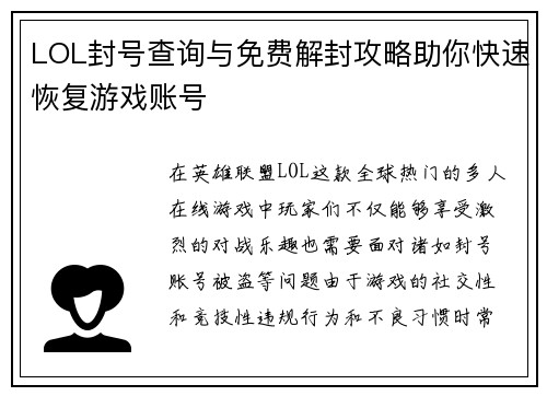 LOL封号查询与免费解封攻略助你快速恢复游戏账号