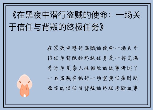 《在黑夜中潜行盗贼的使命：一场关于信任与背叛的终极任务》