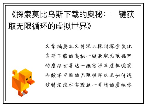 《探索莫比乌斯下载的奥秘：一键获取无限循环的虚拟世界》