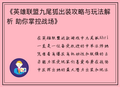 《英雄联盟九尾狐出装攻略与玩法解析 助你掌控战场》