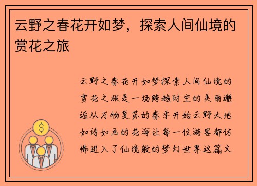云野之春花开如梦，探索人间仙境的赏花之旅