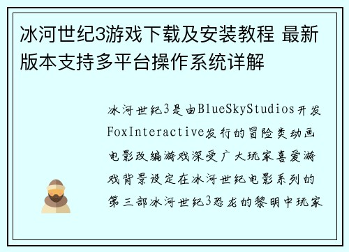 冰河世纪3游戏下载及安装教程 最新版本支持多平台操作系统详解