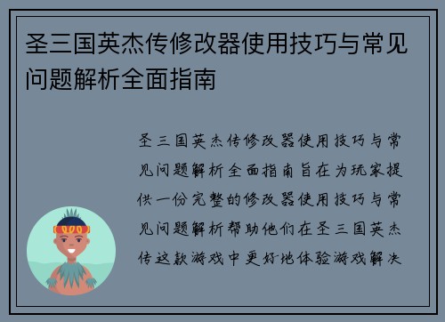 圣三国英杰传修改器使用技巧与常见问题解析全面指南