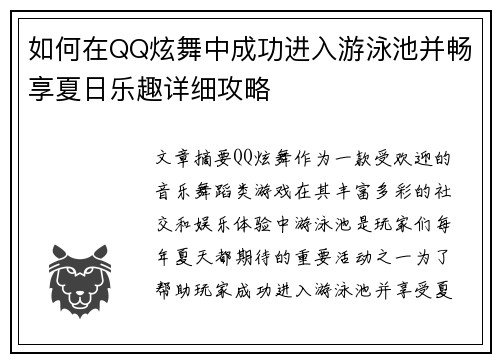 如何在QQ炫舞中成功进入游泳池并畅享夏日乐趣详细攻略