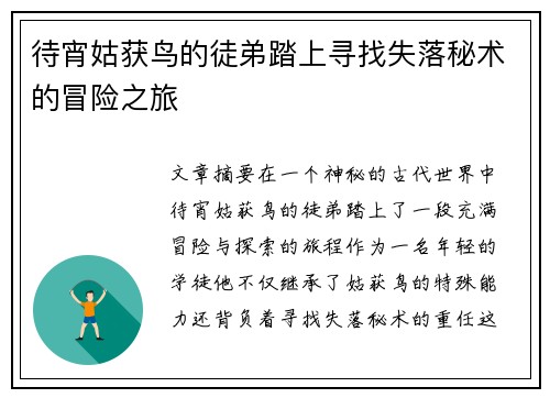 待宵姑获鸟的徒弟踏上寻找失落秘术的冒险之旅