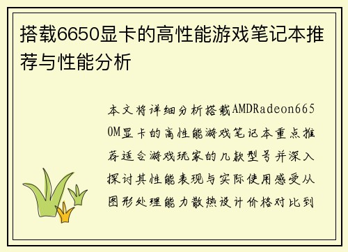搭载6650显卡的高性能游戏笔记本推荐与性能分析