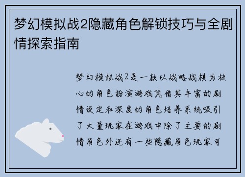 梦幻模拟战2隐藏角色解锁技巧与全剧情探索指南