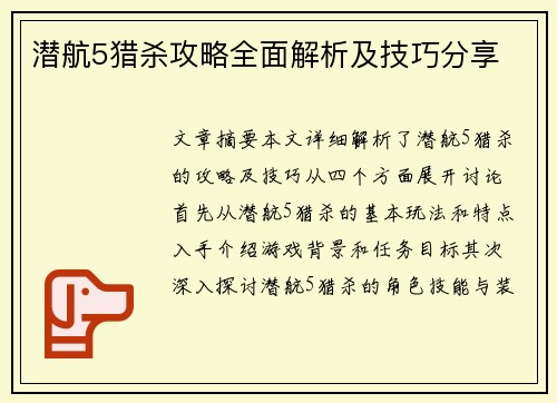 潜航5猎杀攻略全面解析及技巧分享