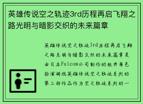 英雄传说空之轨迹3rd历程再启飞翔之路光明与暗影交织的未来篇章